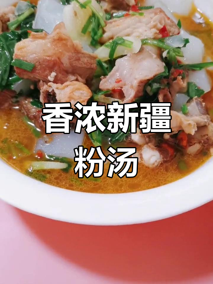 新疆特色粉汤,香气扑鼻,你能喝几碗?