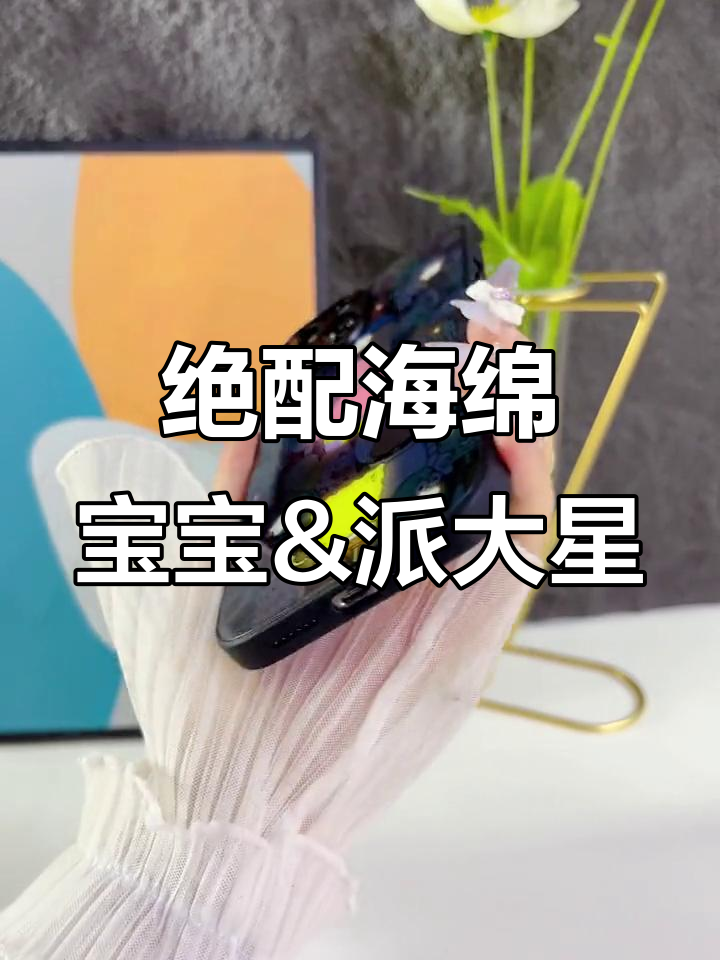 海绵宝宝和派大星情侣手机壳,爱情满满超有爱!