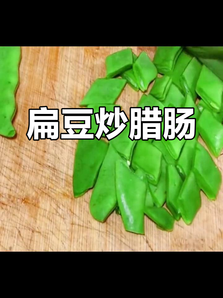 扁豆炒香肠,简单又下饭的完美搭配