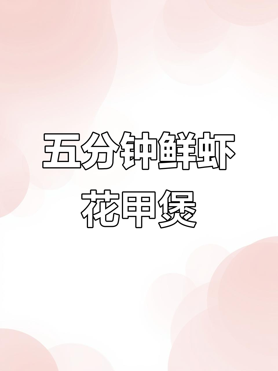 鲜虾花甲粉丝煲,五分钟搞定美味海鲜大餐