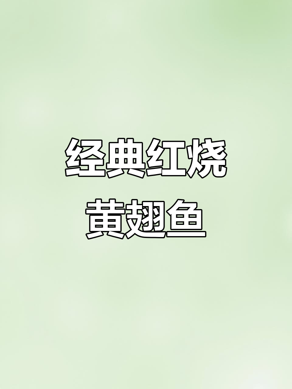 红烧黄翅鱼,简单又美味!