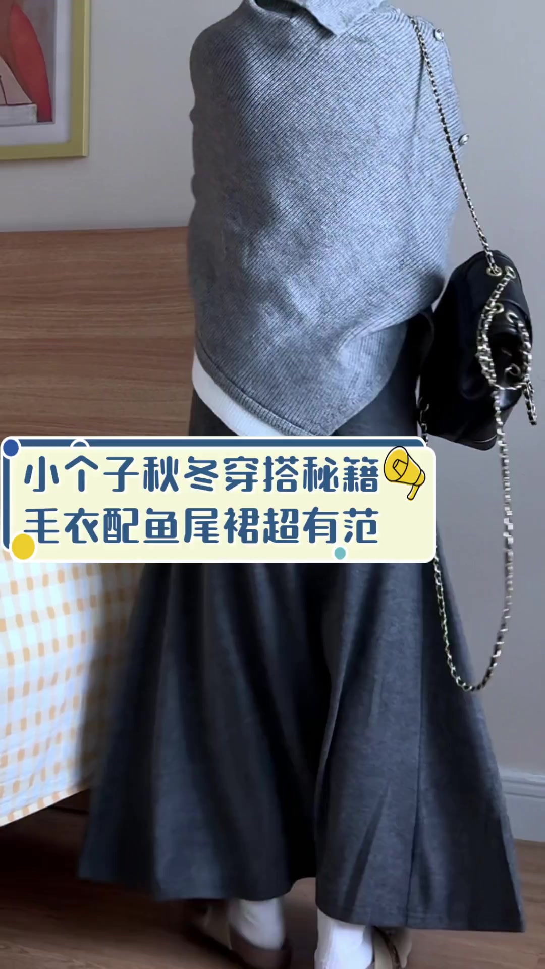 小个子秋冬穿搭秘籍,毛衣配鱼尾裙超有范
