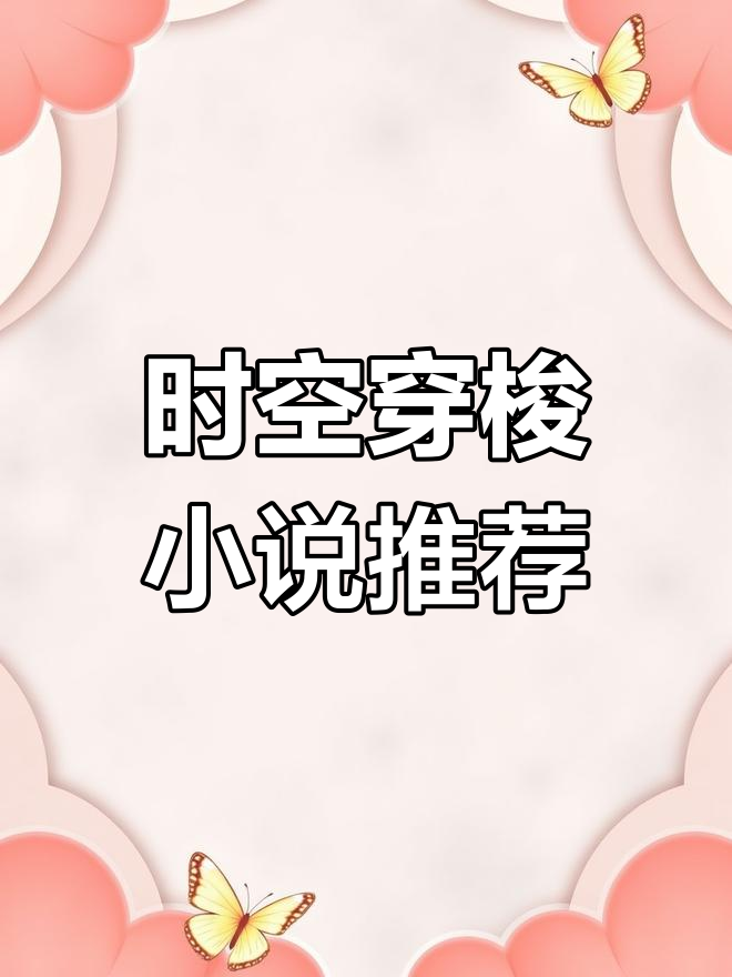 穿越时空,无限位面小说推荐