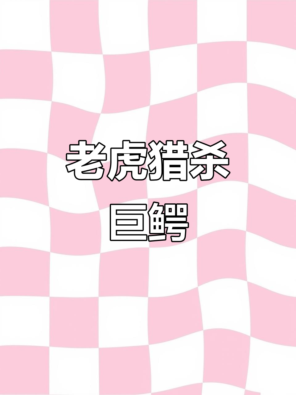 老虎与鳄鱼激战,谁胜?四米长八百斤的巨鳄竟被秒杀