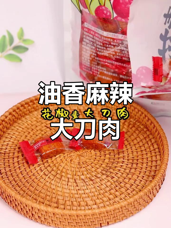 这款大刀肉油香麻辣,越吃越上瘾!辣条控必试