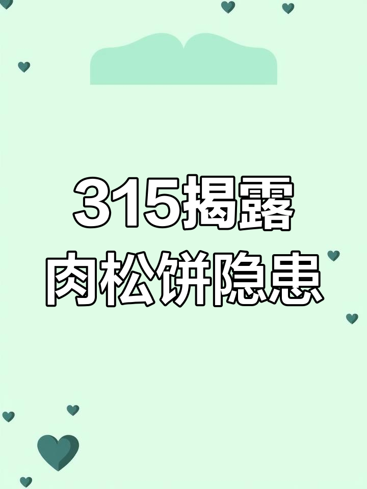 友臣肉松饼被曝光问题