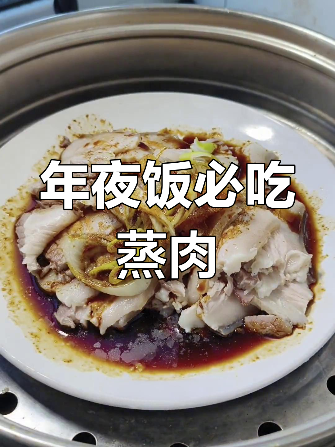 东北老式蒸肉,年夜饭必备美味