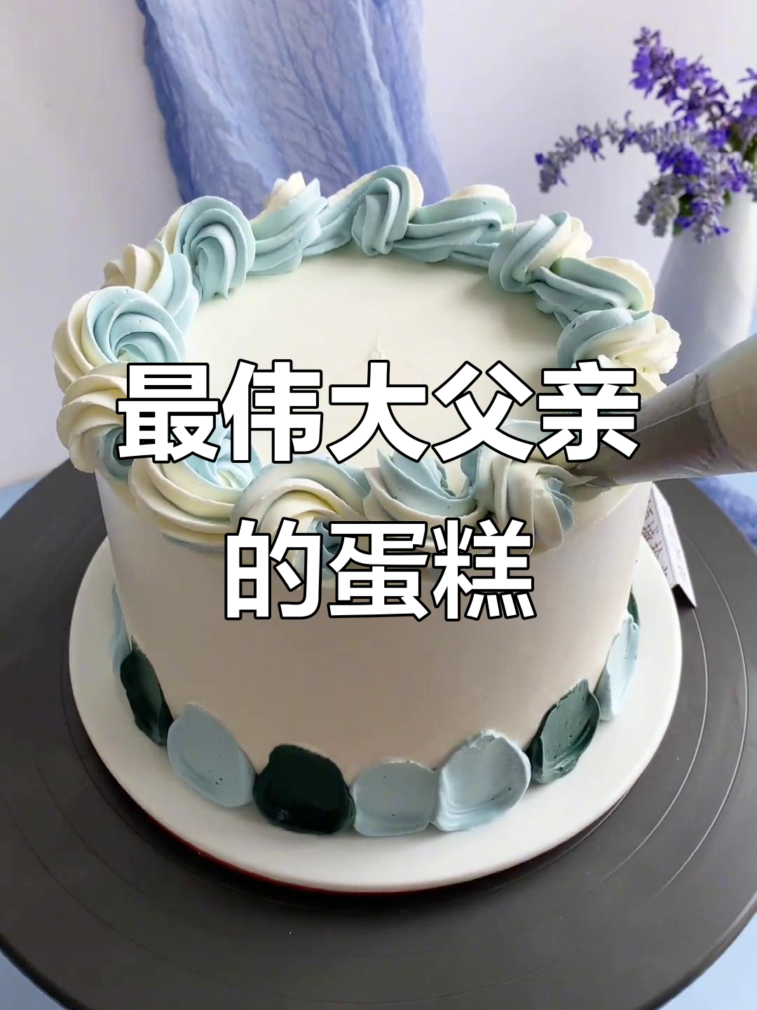 父亲节蛋糕,致敬最伟大的背影