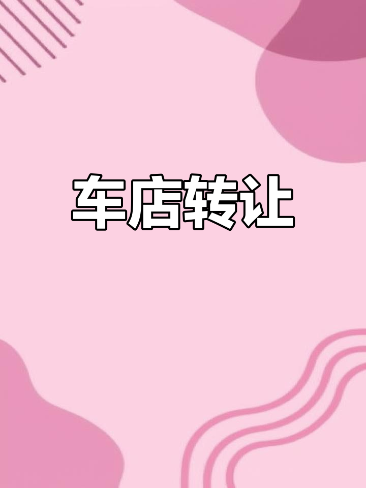 十字路口洗车店,证件齐全,停车方便,二楼可住