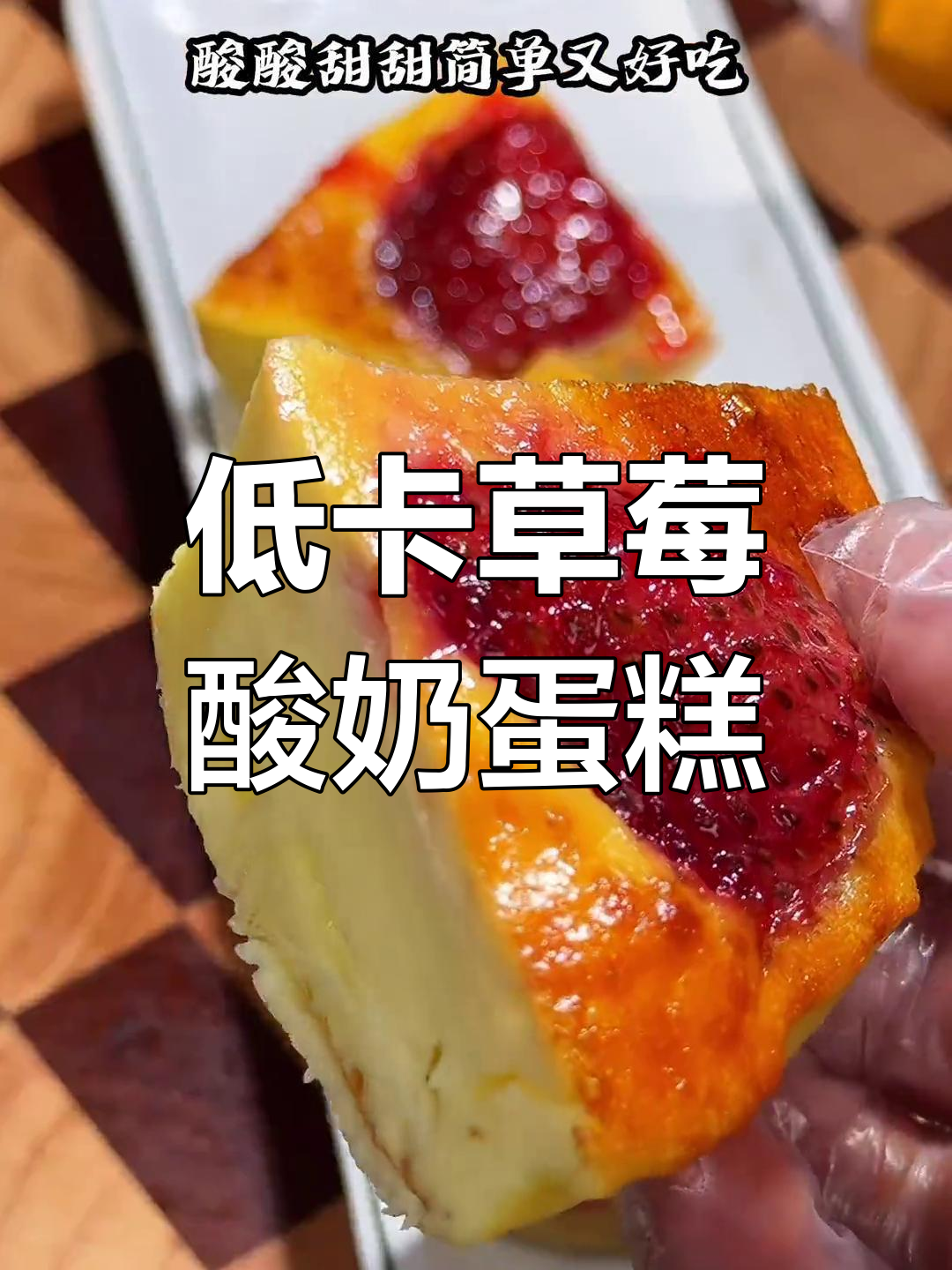 草莓酸奶蛋糕,低卡又美味,烤出香甜绵软小点心