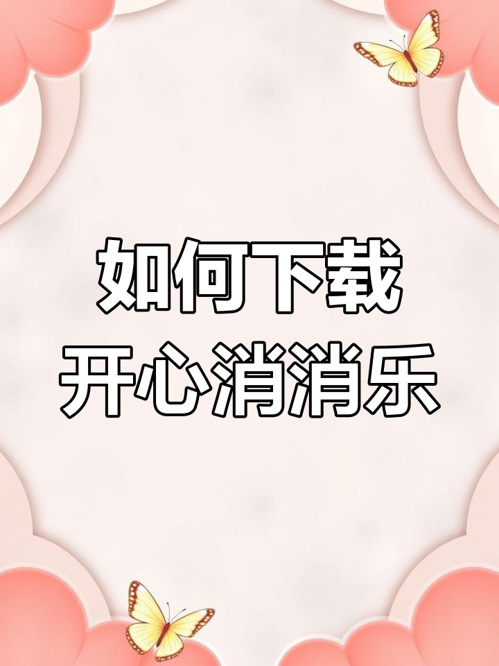 开心消消乐下载全攻略,萌宠来袭!