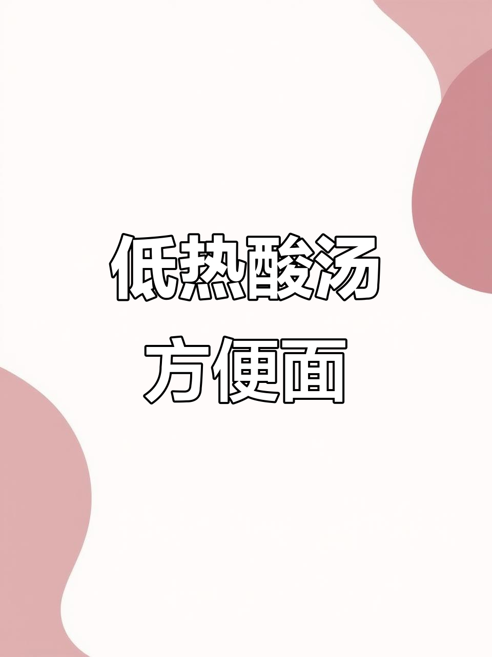 低热量酸汤面,吃饱又好吃,四包仅21大卡