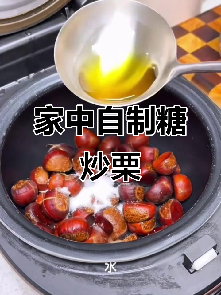 板栗季节来临,电饭锅轻松做糖炒栗子,简单又美味!