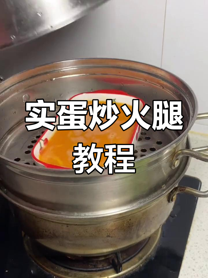 轻松做烧烤味实蛋炒火腿肠