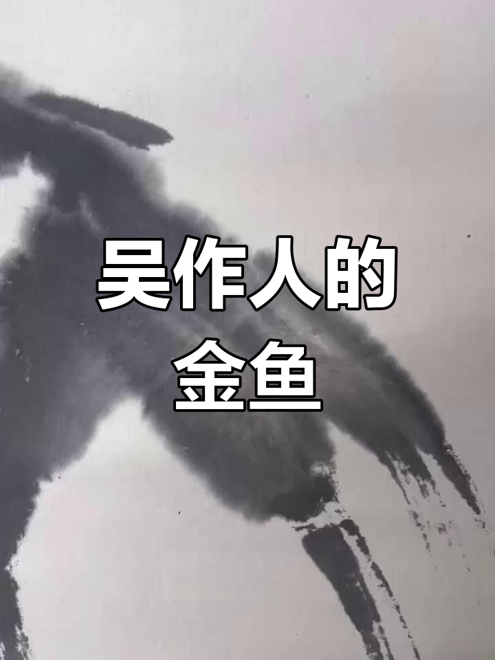 吴作人水墨金鱼的艺术魅力