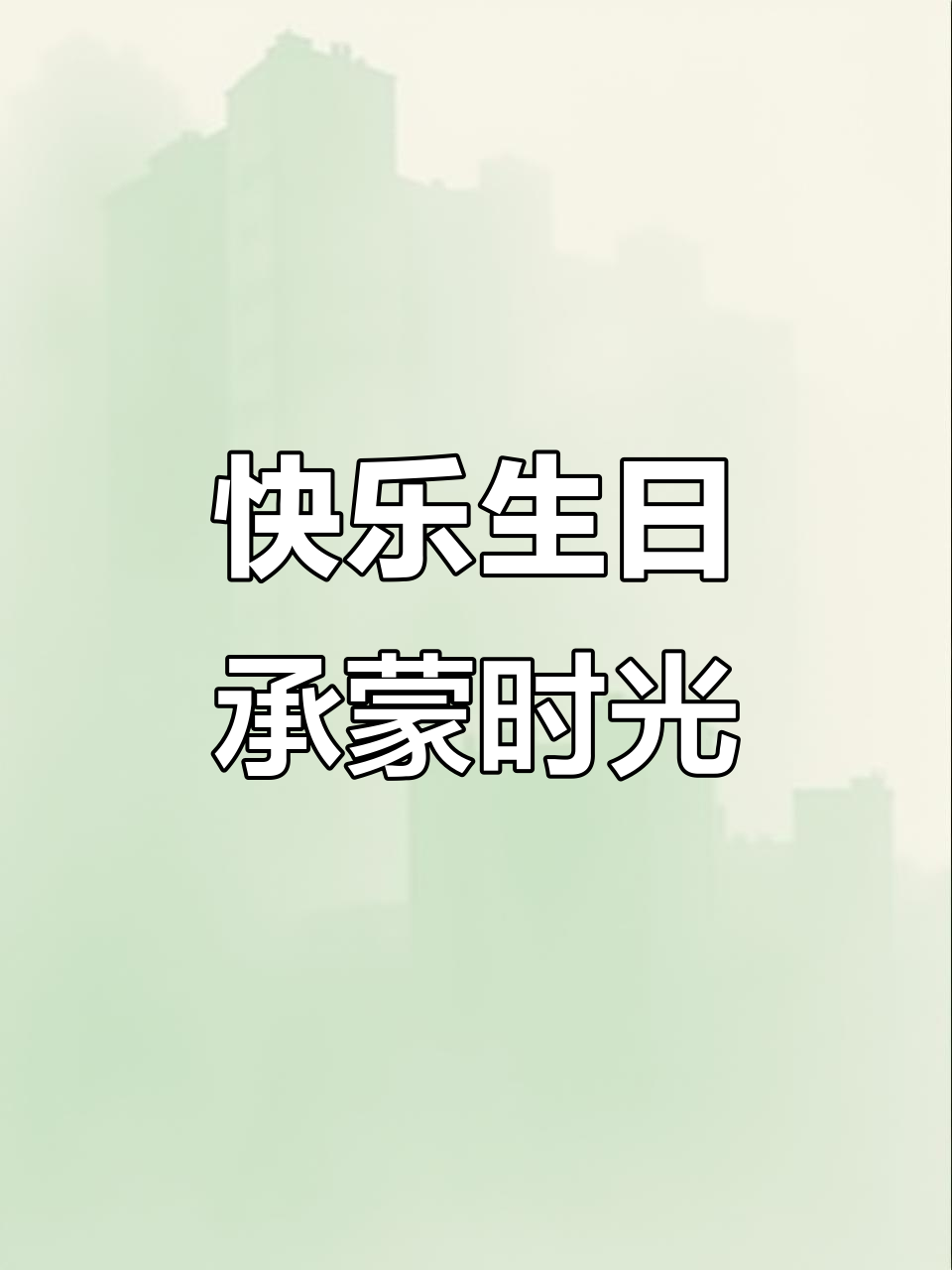 时光不弃,生日快乐!抖音网红蛋糕送上祝福