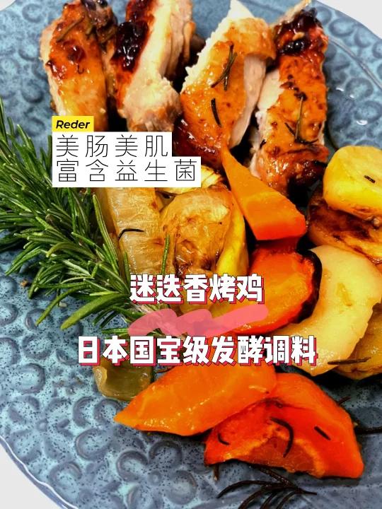 日本盐麹料理菜谱|发酵美肠美肌迷迭香烤鸡