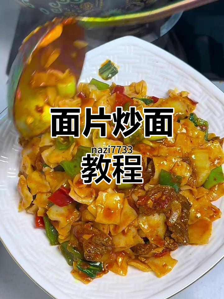 新疆面片炒面的家常做法，简单又美味