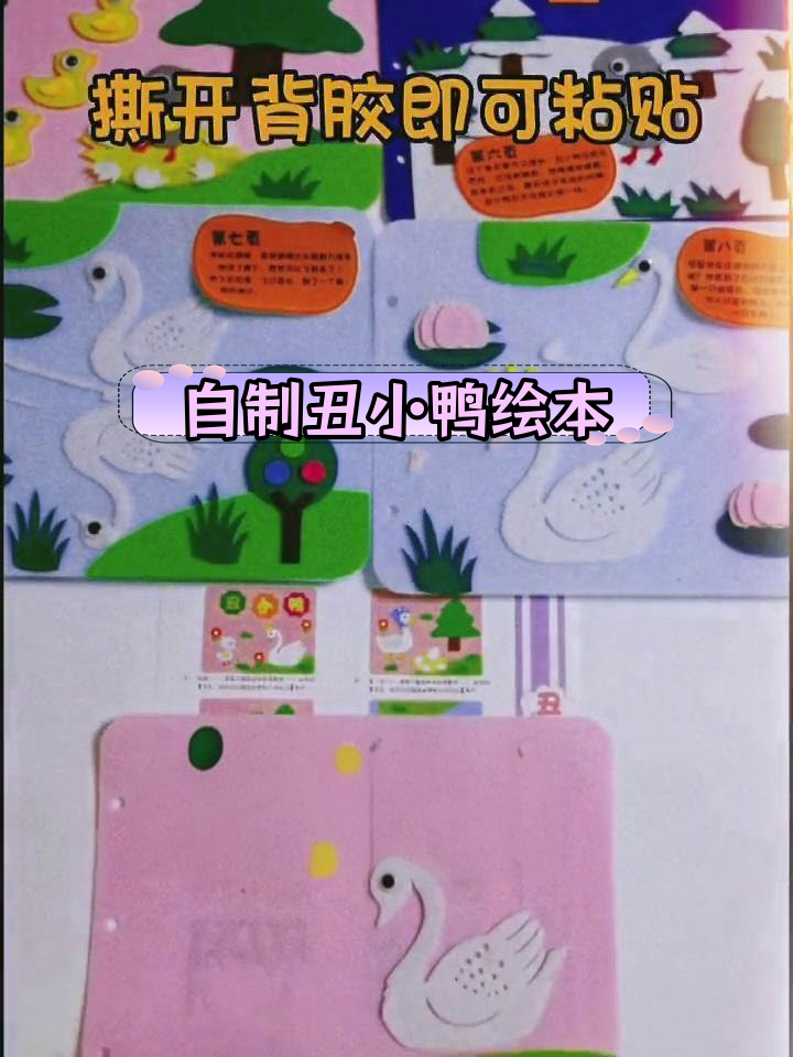 手工制作丑小鸭故事书