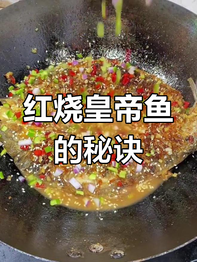 皇帝鱼红烧做法,简单又美味