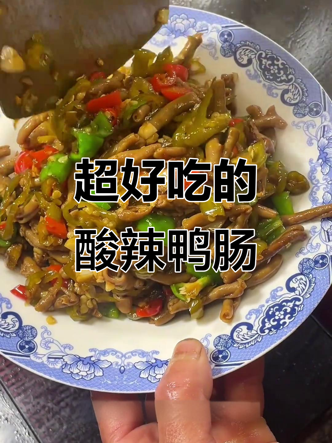 酸辣鸭肠,开胃又下饭,简单快手家常菜