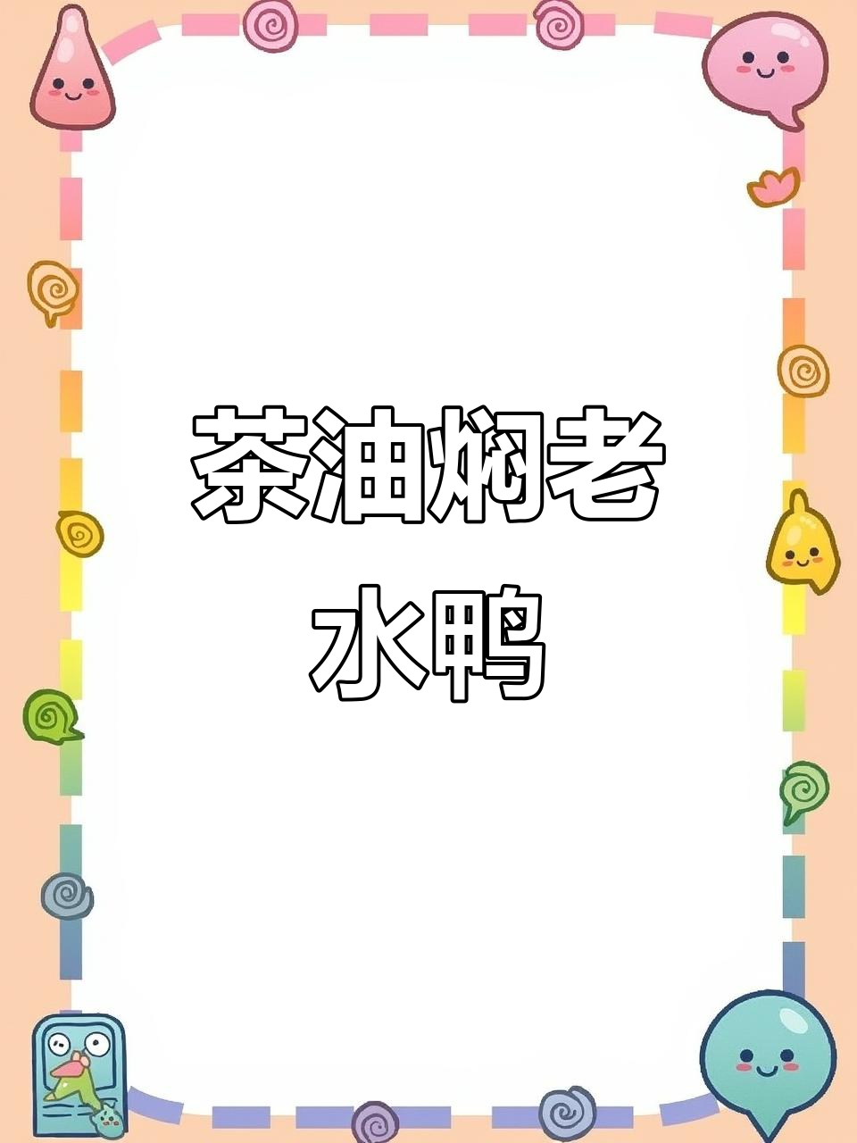 山茶油焖两年老水鸭，皮薄肉紧实，香气扑鼻