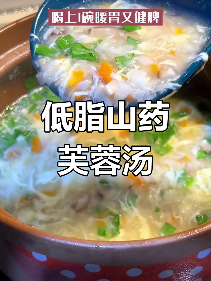 秋季暖心山药芙蓉汤,低脂营养又美味