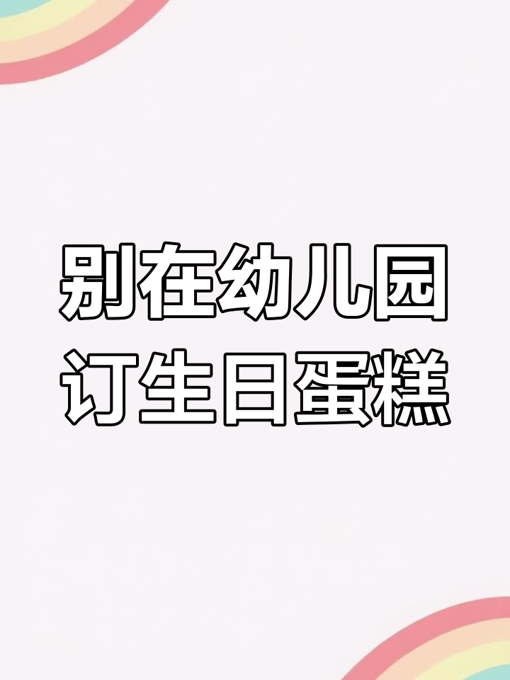 幼儿园过生日的隐患,蛋糕送错了竟有这样的后果