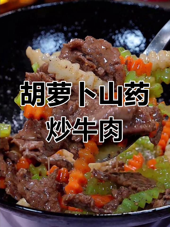 孩子学习压力大,妈妈做胡萝卜山药炒牛肉补充营养