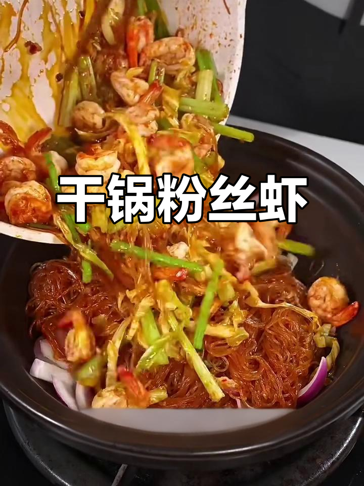 干锅粉丝虾煲，简单又美味！