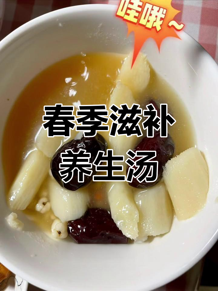 春季补气养血汤,山药薏米红枣瘦肉