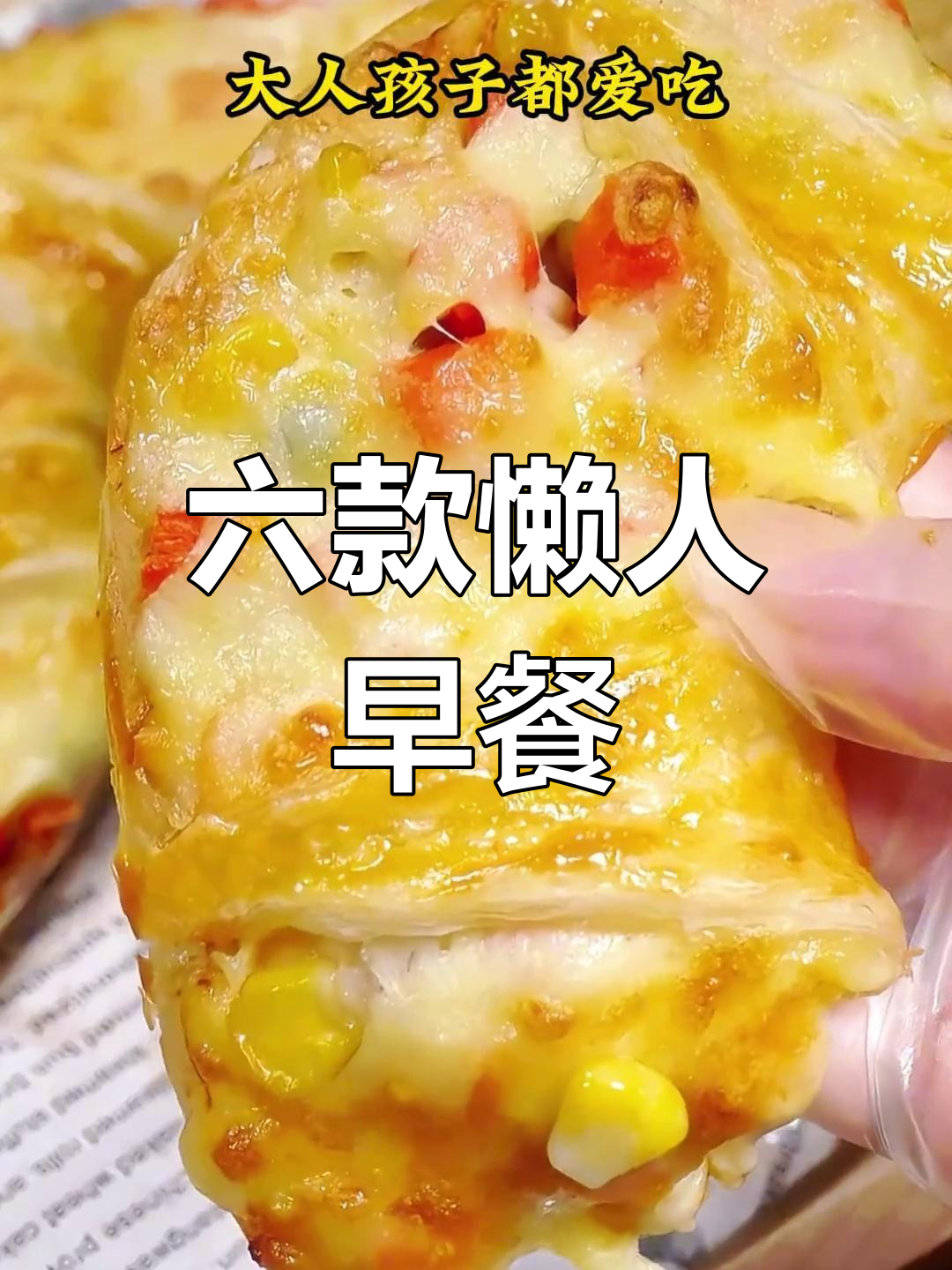 空气炸锅做六种美味手抓饼早餐,简单又营养