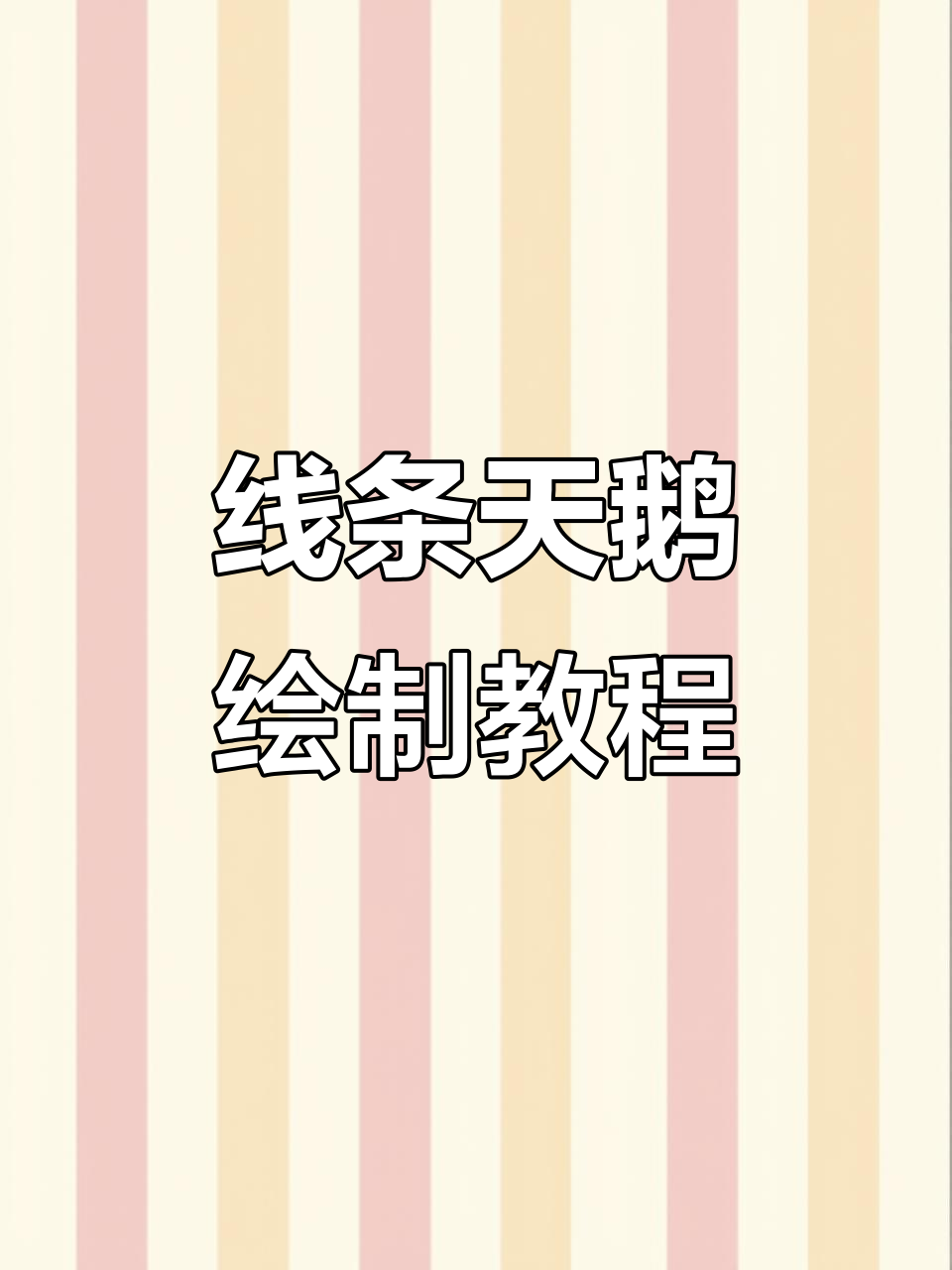 用线条画一只优雅的天鹅,简单又有趣