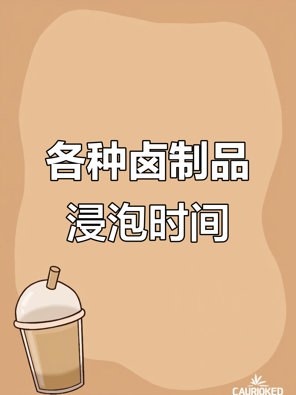卤菜制作技巧大揭秘:不同食材的卤制与焖煮时间全解析