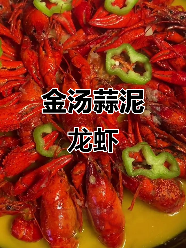 盱眙金汤蒜泥龙虾,最原始的烧制方法揭秘