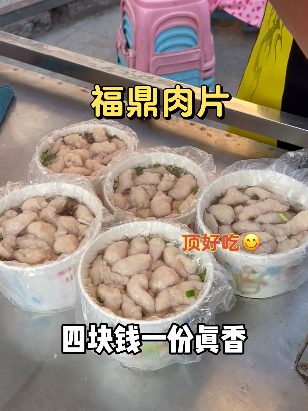 难得吃到4一份的街边福鼎肉片!想天天吃