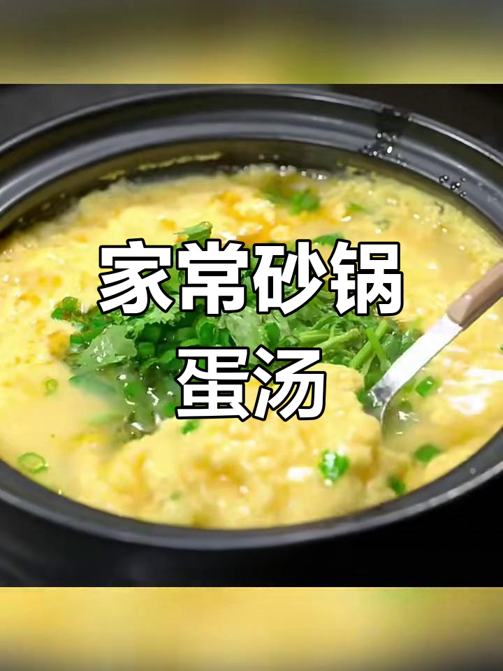 砂锅鸡蛋嫩滑汤,家常做法超简单