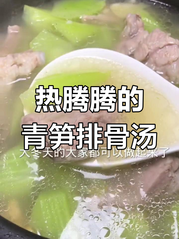 冬季暖心青笋排骨汤,做法简单又美味