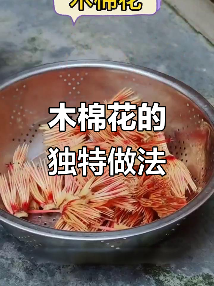 木棉花新吃法,英雄花去籽炒腊肉,味道超赞!