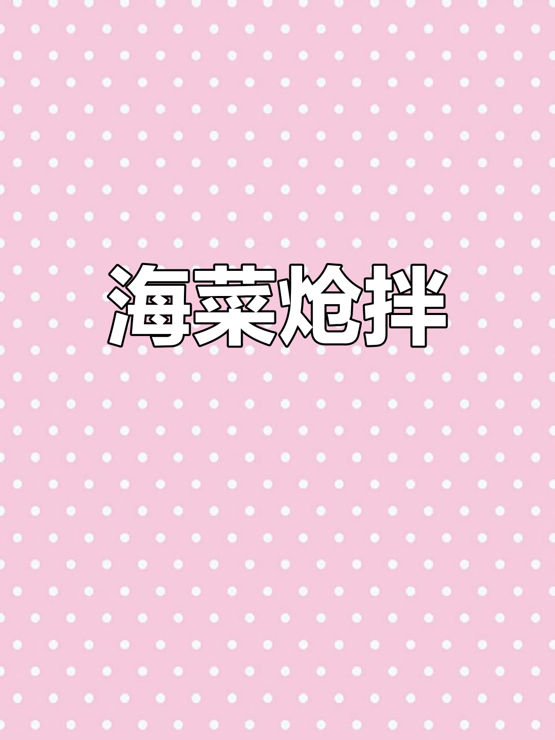 春天的味道:呛拌海菜,简单又美味