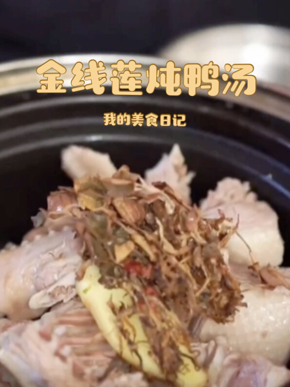金线莲炖鸭汤