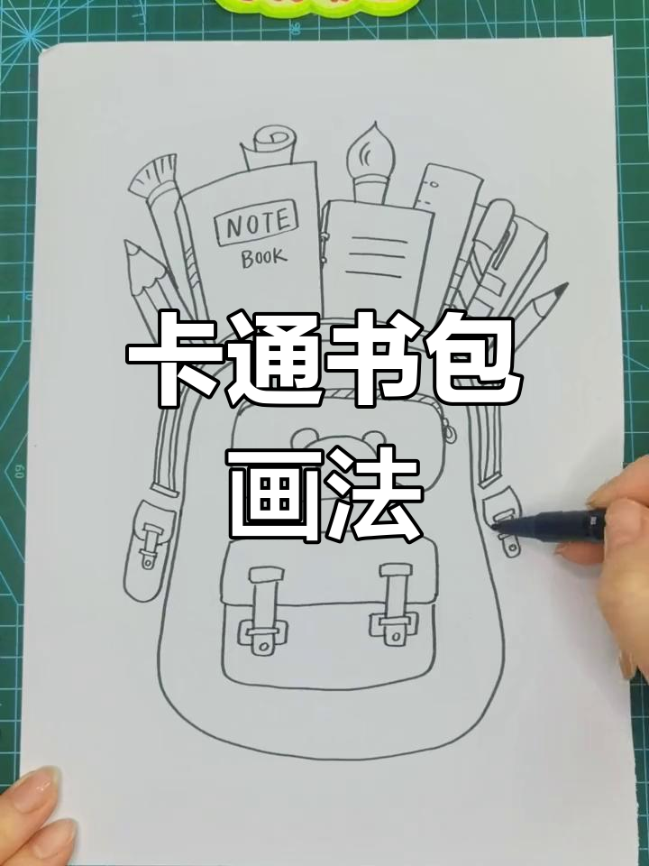 儿童马克笔简笔画教程:创意书包设计