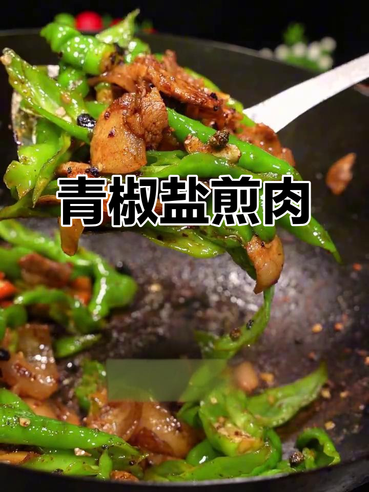 青椒盐煎肉，外焦里嫩的完美口感