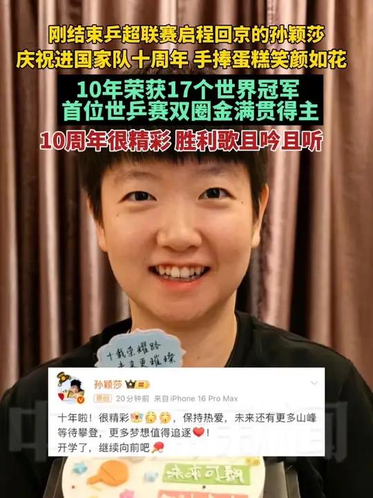 刚结束乒超联赛启程回京的孙颖莎,发文庆祝进入国家队十周年,手捧蛋糕笑颜如花。10年荣获17
