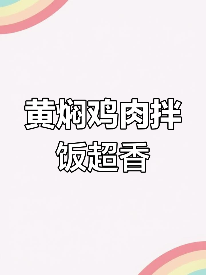 杨铭宇黄焖鸡,米饭杀手回归最原始吃法!