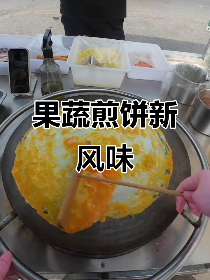 煎饼果子不煎饼,果蔬搭配更美味