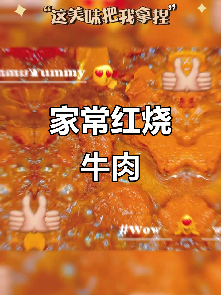 红烧牛肉家常做法,香迷糊了!土豆红萝卜炖出美味