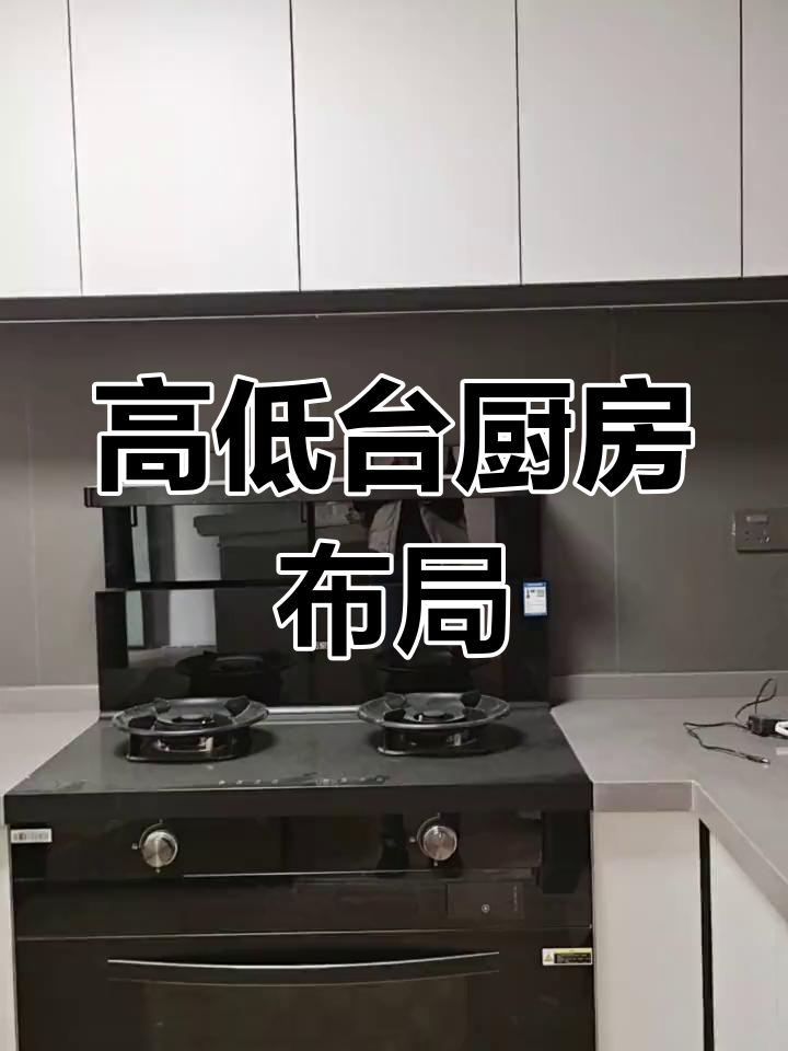 厨房高低台设计,洗菜不弯腰炒菜更舒适