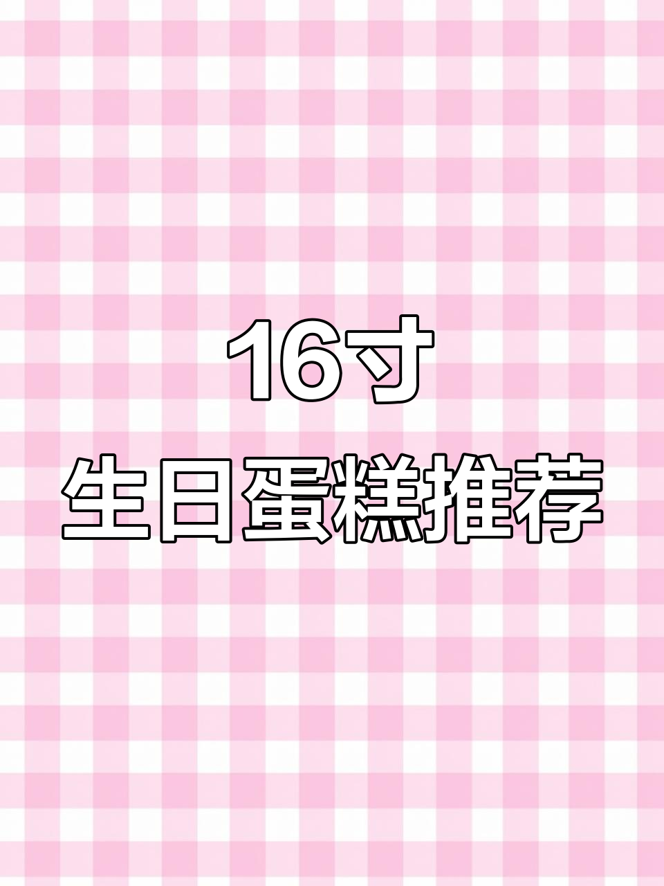 邢台维多奇蛋糕,16寸圆形祝寿大蛋,适合20人家庭聚会