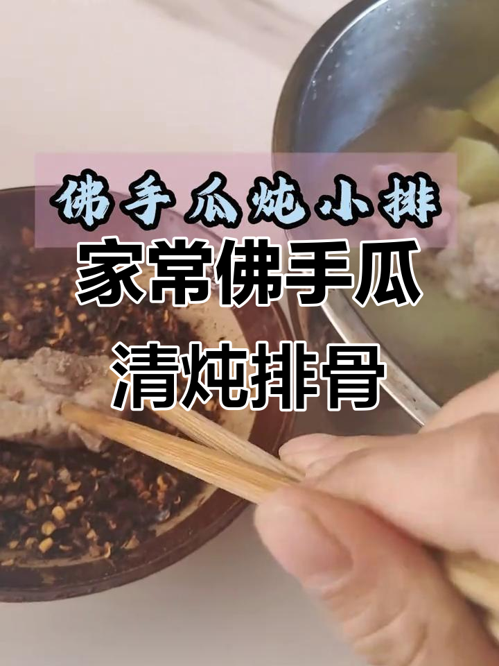 佛手瓜炖排骨,家常蘸水做法大揭秘